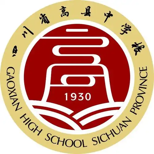 高县中学校