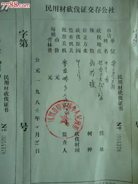 民用材砍伐证