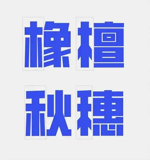 免费字体下载一款凌厉刚毅的中文字体创客贴金刚体