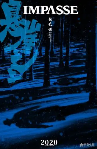 悬崖之上海报 1 poster