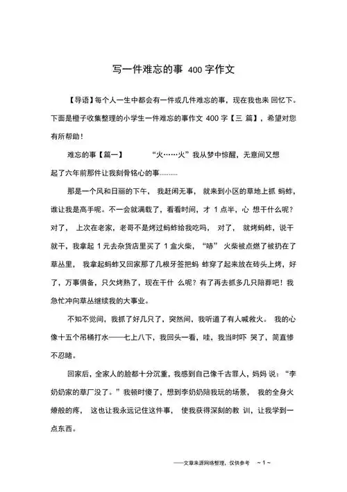 写一件难忘的事400字作文