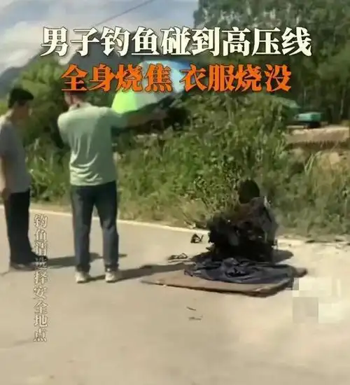 揪心!男子在高压线下钓鱼,抛竿瞬间触电,全身多处烧焦