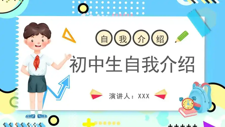 2022蓝色卡通风初中生自我介绍ppt通用模板_第1页