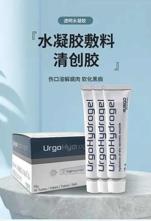 法国优格urgo水凝胶清创胶水胶体凝胶敷料伤口保湿补充水分自溶清创