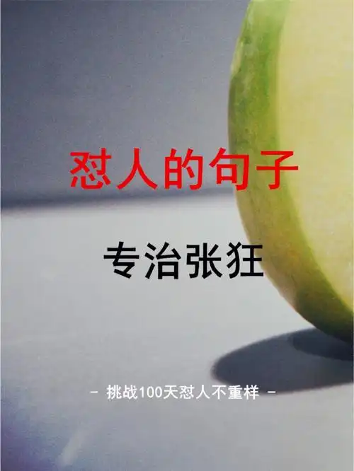 怼人的句子专治张狂
