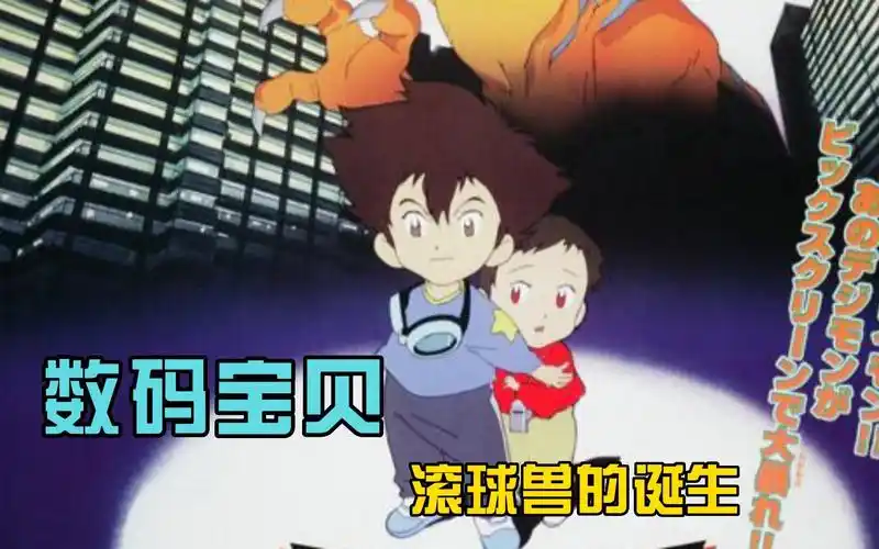 数码宝贝剧场版 滚球兽的诞生