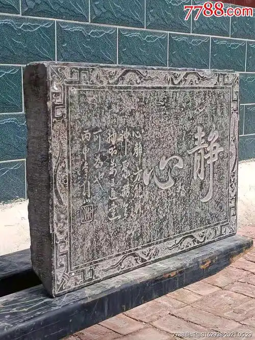 下乡收到大尺寸青石心静石匾心静方能凝神聚精会神则万事通达可为之