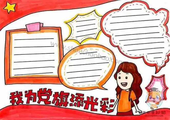 我为党旗添光手抄报手抄报模板大全