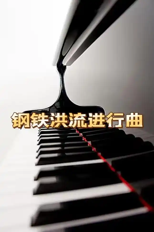 钢铁洪流进行曲.#钢琴谱 #钢琴 #钢铁洪流进行曲 - 抖音
