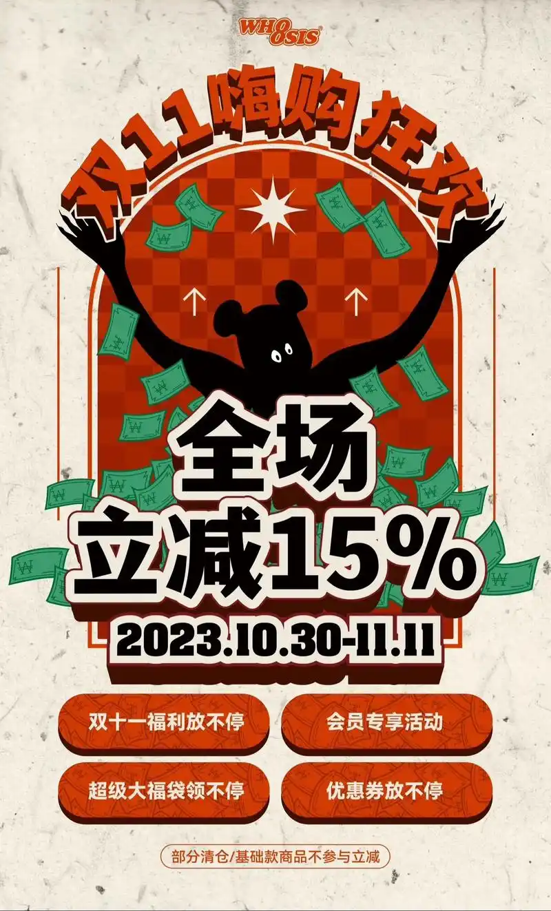 whoosis | 线上双十一 福利放不停活动时间:10/ - 抖音