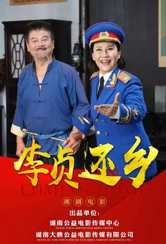 湘剧《李贞还乡》该片改编自湘剧《李贞回乡》,主要讲述了建国初期