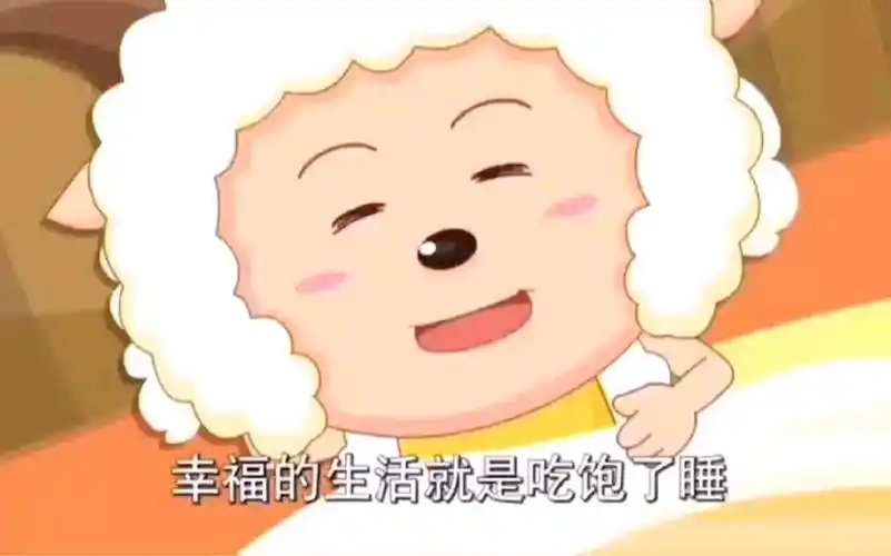 幸福就是吃饱了睡,睡饱了吃