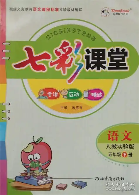 2019年春七彩课堂语文人教实验版五年级下册五下小学七彩课堂正版全新