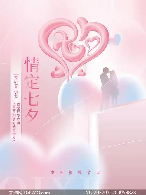 情定七夕传统佳节海报设计psd素材