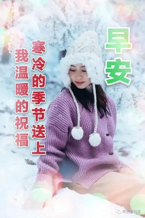 特别漂亮的冬天美女好看图片问候早安语录图片最美早上好问候语语美图