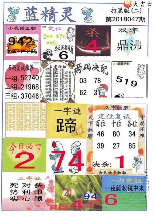 蓝精灵报2018047期福彩3d图谜