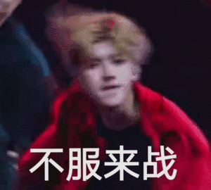 不服来战(蔡徐坤表情包)
