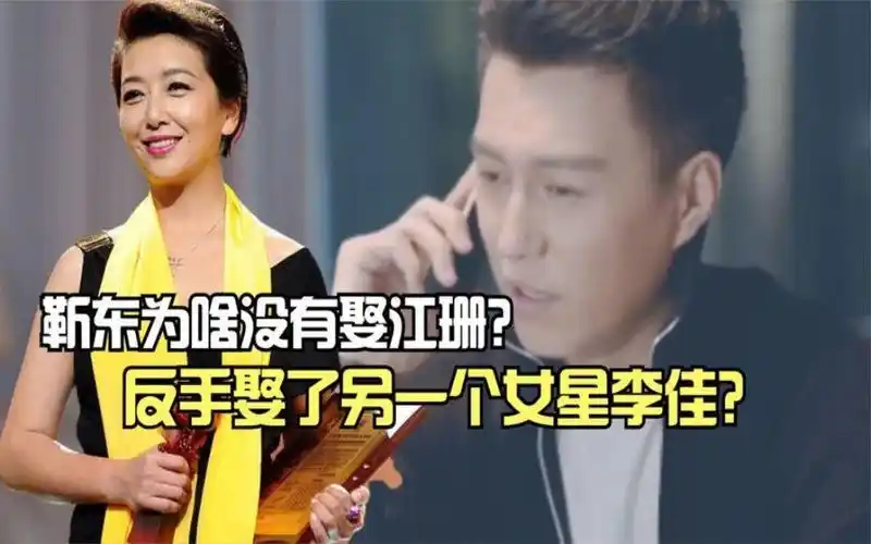 靳东为啥放弃江珊,转身娶了二婚李佳?网友:有缘无分