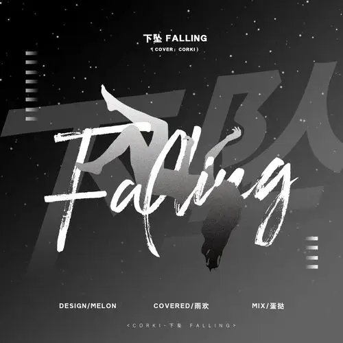 下坠falling