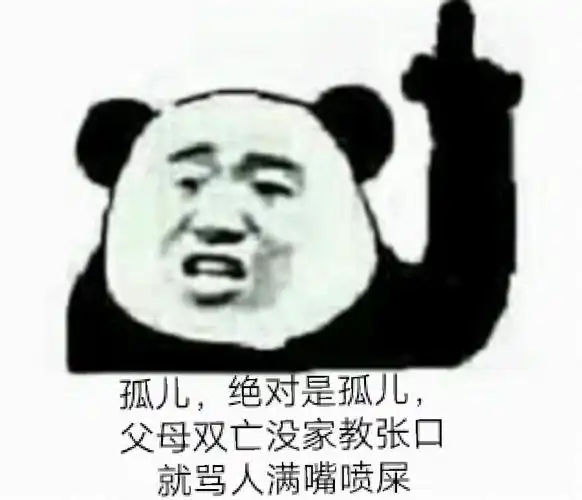 双亡没家教张口就骂人满嘴啧屎_孤儿_啧屎_父母双亡_家教_满嘴表情