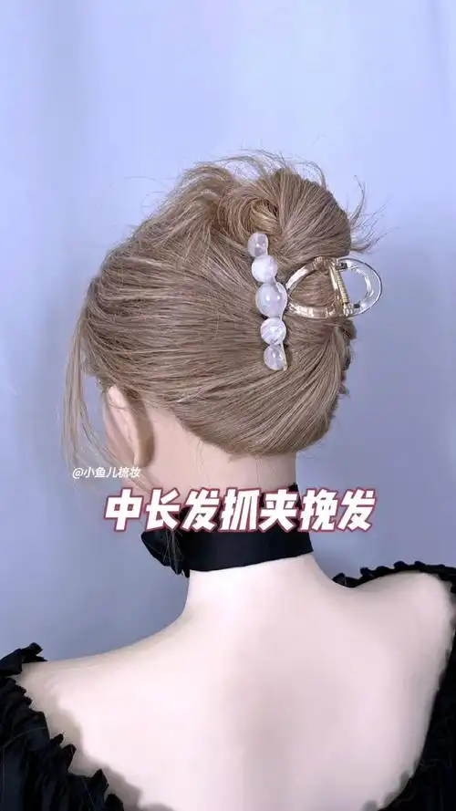 中长发抓夹挽发