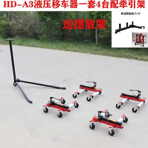 易虎拖车移车牵引支架汽车摆放架挪车神器整理其他起重工具