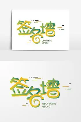 年会签名墙字体