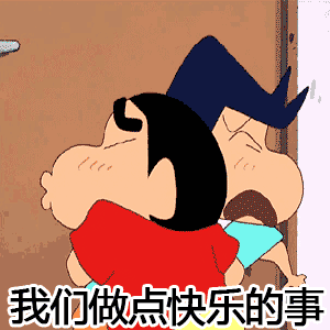 小新恶搞搞笑我们做点快乐的事污gif动图_动态图_表情包下载_soogif