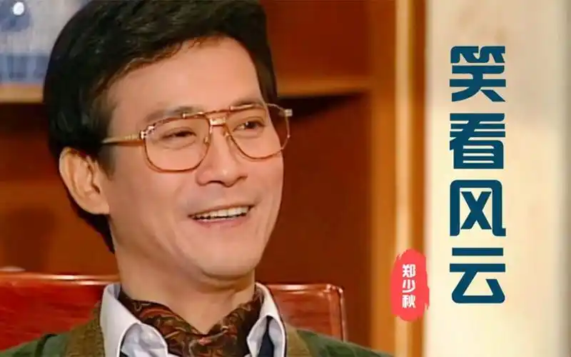 郑少秋《笑看风云》活得开心,心不记恨,为今天欢笑唱首歌