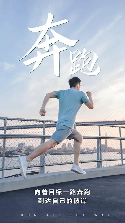 努力奔跑手机海报正版奔跑企业文化海报企励志奔跑冲刺拼搏摄影图海报