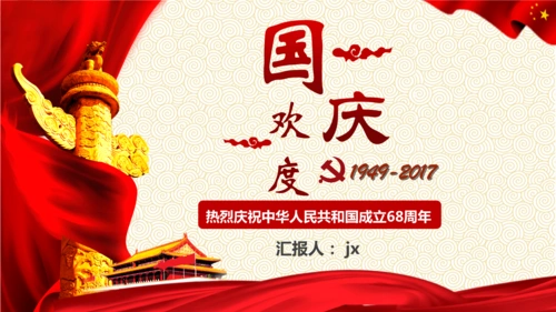 热烈庆祝国庆节爱国ppt模板.pptx