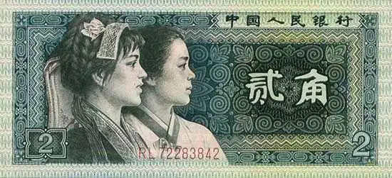 1980年版的贰角人民币