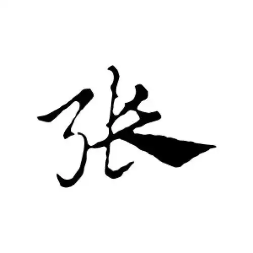 行书张字
