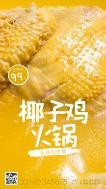 椰子鸡火锅宣传黄色简约简洁摄影图海报