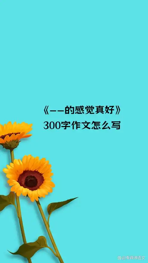 "——的感觉真好"300字作文怎么写