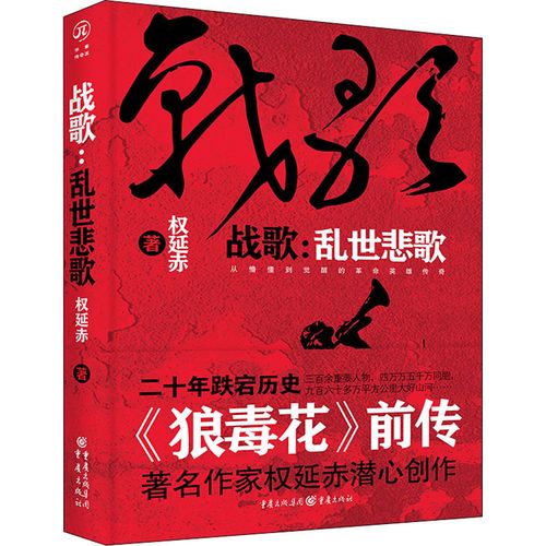 战歌:乱世悲歌 权延赤 著 历史小说文学 新华书店正版图书籍 重庆出版