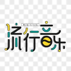 小清新黄色流行音乐字体设计艺术字图片素材
