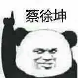 蔡徐坤(熊猫头手指楼上)_徐坤_熊猫_楼上_手指表情