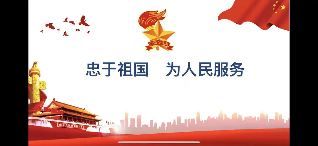 忠于祖国—— 为人民服务!