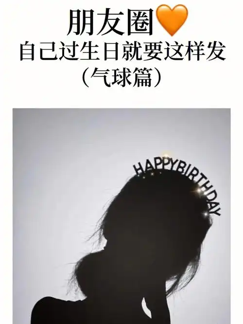 生日朋友圈九宫格