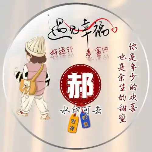 郝姓姓氏头像姓氏头像免费制作教程来了 简单三步返回搜狐,查看更多