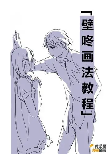 壁咚怎么画壁咚的简单绘画步骤不同视角的霸道男生壁咚女生的漫画素材