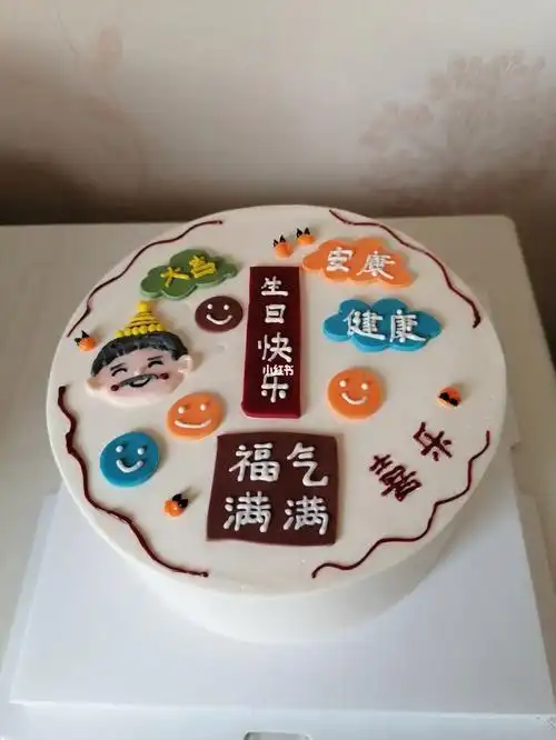 六寸爷爷生日蛋糕