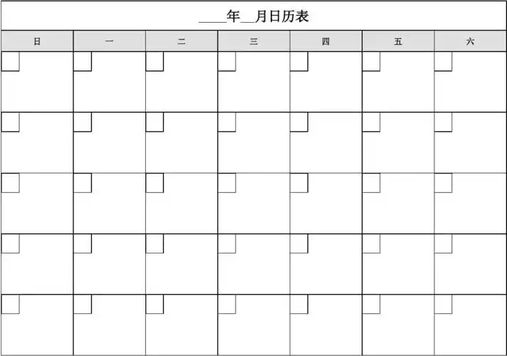 万年空白月历,日期自己根据每月填,简洁方便 年 日 一 二 月日历表 三