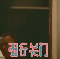 一念无明gif强行关门gif余文乐gif