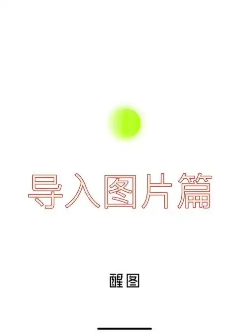 醒图|99抠图和导入图片篇【未完结】