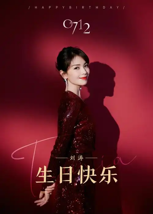 刘涛生日暖歌感恩热爱的秘密时光不掩藏
