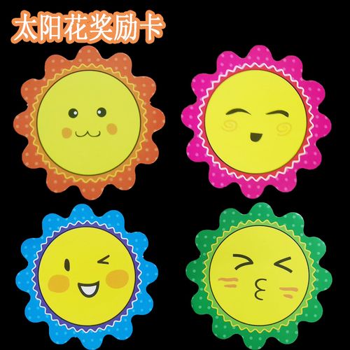 太阳花向阳花小学生奖励卡片积分卡片表扬卡笑脸表情贴鼓励卡奖卡