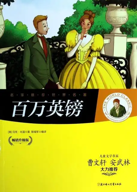 百万英镑(畅销升级版)/名家推荐世界名著