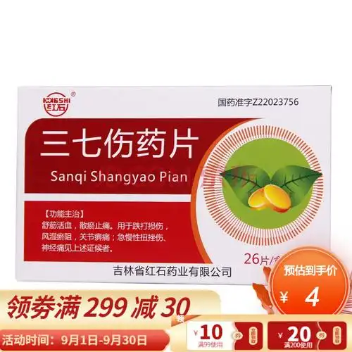 红石 三七伤药片 26片 舒筋活血散瘀止痛跌打损伤风湿瘀阻关节痹痛急